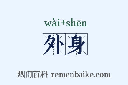外身是什么意思的图片